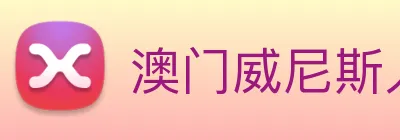 澳门威尼斯人中国网站 Logo